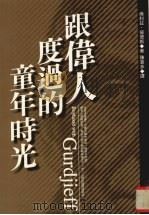 跟伟人度过的童年时光   1997  PDF电子版封面  9577333001  彼得斯著 