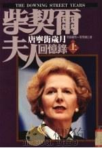 柴契尔夫人回忆录  唐宁街岁月  上   1994  PDF电子版封面  9576960983  玛格丽特·柴契尔（Margaret Thatcher）著；月 