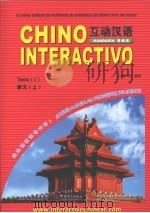 互动汉语  课文  上（ PDF版）