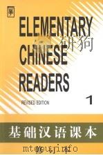 基础汉语课本  第1册  修订本（1994 PDF版）