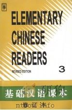 基础汉语课本 第3册 Book three   1996  PDF电子版封面  7800521834  北京语言学院编 