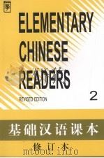 基础汉语课本  第2册  修订本（1994 PDF版）