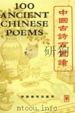 中国古诗百首读（1991 PDF版）