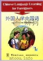 外国人学中国语  1   1993  PDF电子版封面  7800523098  王福祥主编 