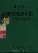 袖珍英汉科技信息词汇   1987  PDF电子版封面  13362·5  广州市科学技术协会主编；侯坤玺等执笔 