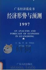 经济形势与预测  1997   1997  PDF电子版封面  7218024114  李超，李鸿昌主编 