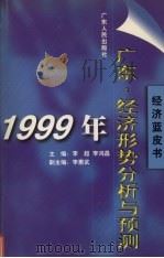 1999年广东经济形势分析与预测   1999  PDF电子版封面  7218029892  李超，李鸿昌主编 