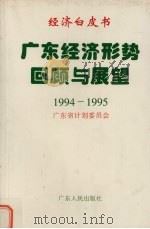 广东经济形势回顾与展望  1994-1995   1995  PDF电子版封面  7218016235  广东省计划委员会编 