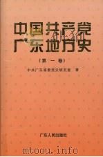 中国共产党广东地方史  第1卷（1999 PDF版）