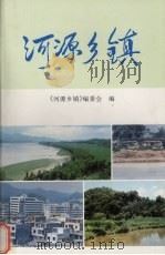 河源乡镇   1994  PDF电子版封面    本书组编 