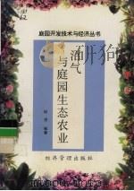 沼气与庭园生态农业   1997  PDF电子版封面  7801185110  邱凌编著 