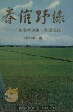 春催野录  广东农村改革与发展实践（1995 PDF版）