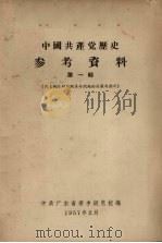 中国共产党历史参考资料  第1辑  共产国际对中国革命问题的决议与指示（1957 PDF版）