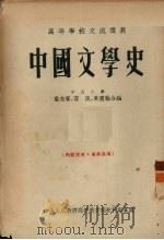 中国文学史   1954  PDF电子版封面    詹安泰，容庚，吴重翰合编 