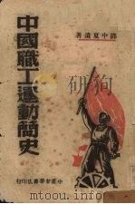 中国职工运动简史   1949  PDF电子版封面    邓中夏撰 