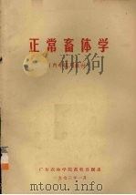 正常畜体学   1973  PDF电子版封面    广东农林学院畜牧兽医系编 