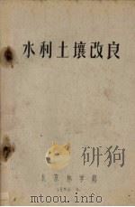 水利土壤改良   1958  PDF电子版封面    北京林学院编 