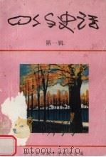 四约史话  第1辑   1994  PDF电子版封面    和平昙四联中学校友会编 
