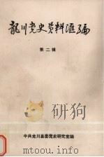 龙川党史资料汇编  第2辑  1925年-1945年（1993 PDF版）