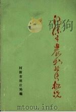 河源市农村经济概况     PDF电子版封面    河源市统计局编 