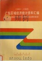 广东省区域经济统计资料汇编  1980-1993（1994 PDF版）