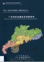 《缩小广东城乡贫富差距》课题分报告之五  广东农村金融体系创新研究（ PDF版）