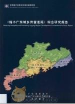 《缩小广东城乡贫富差距》综合研究报告（ PDF版）