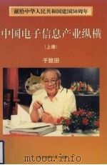 中国电子信息产业纵横  上   1999  PDF电子版封面    于致田编 