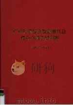 广州乡镇经济发展研究会成立八周年纪念册  1996-2004     PDF电子版封面     