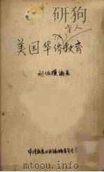 美国华侨教育   1958  PDF电子版封面    刘伯骥 