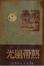 热带风光   1951  PDF电子版封面    吴进著 