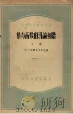 集与函数的泛论初阶  下   1955  PDF电子版封面  13010·200  亚历山大罗夫，Д.С.著 