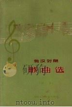 俄汉对照歌曲选  第1集   1964  PDF电子版封面  7159·344  朱笙均选注 