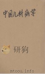 中国儿科病学   1954  PDF电子版封面    时逸人编著 
