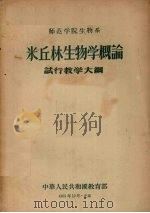 师范学院生物系米丘林生物学概论试行教学大纲   1956  PDF电子版封面  7010.36  中华人民共和国教育部编订 