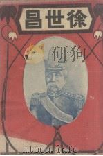 徐世昌（1922 PDF版）