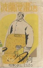 波兰漫画选   1951  PDF电子版封面    古巴编辑 