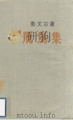 飞鸟集   1959  PDF电子版封面  10078·0607  （印度）泰戈尔著；郑振铎译 