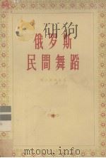 俄罗斯民间舞蹈   1956  PDF电子版封面  8022·56  （苏）特卡勤科编编著；鲜继平等译 