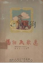 揭阳民歌选（1958 PDF版）