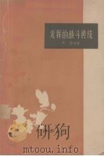 光辉的战斗传统   1959  PDF电子版封面  10111·450  陈盈等著；“作品”编辑部编 