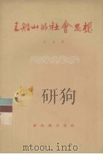王船山的社会思想（1956 PDF版）