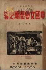 中国文艺思潮史略（1939 PDF版）