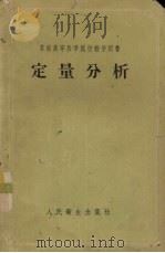 定量分析   1953  PDF电子版封面  14048·0390  （苏）谢列兹涅夫（К.А.Селезнев）撰；郑仁风等译 