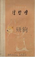 徐悲鸿  1895-1953（1962 PDF版）