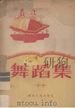 舞蹈集  第1集   1951  PDF电子版封面    广州市文联舞协编辑 