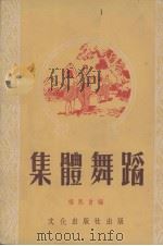 集体舞蹈   1953  PDF电子版封面    杨熙会编；胡振祥绘图 