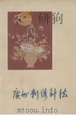 广州刺绣针法   1959  PDF电子版封面  T8111·333  广州市工艺美术研究所编著 