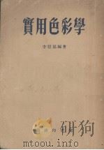 实用色彩学   1955  PDF电子版封面    李慰慈编著 