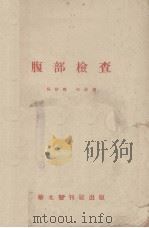 腹部检查   1951  PDF电子版封面    吴经略，林汉译 